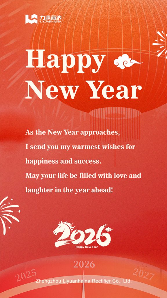 Liyuan Haina Rectifier wishes everyone a Happy New Year and all the best!
